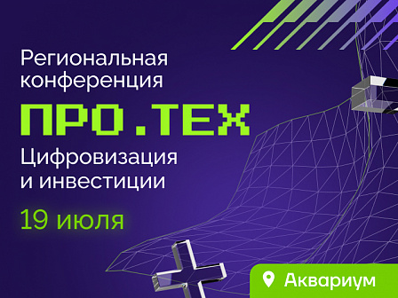 В Краснодаре пройдет четвертая региональная конференция ПРО.ТЕХ